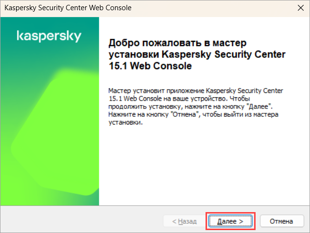 Начало работы мастера установки Kaspersky Security Center Web Console Начало работы мастера установки Kaspersky Security Center Web Console.